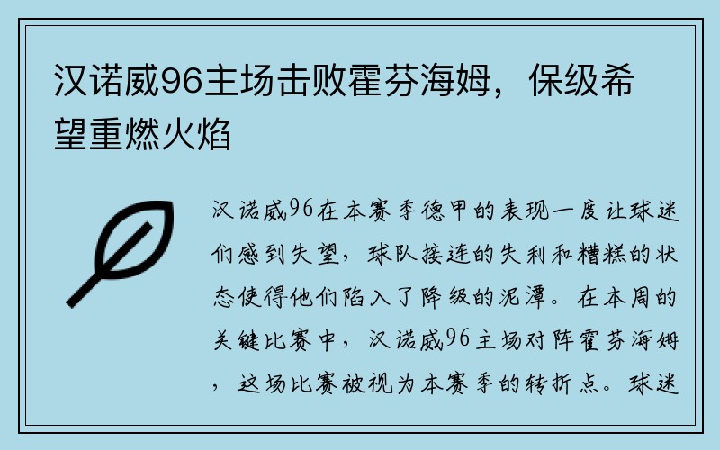 汉诺威96主场击败霍芬海姆，保级希望重燃火焰