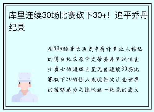 库里连续30场比赛砍下30+！追平乔丹纪录